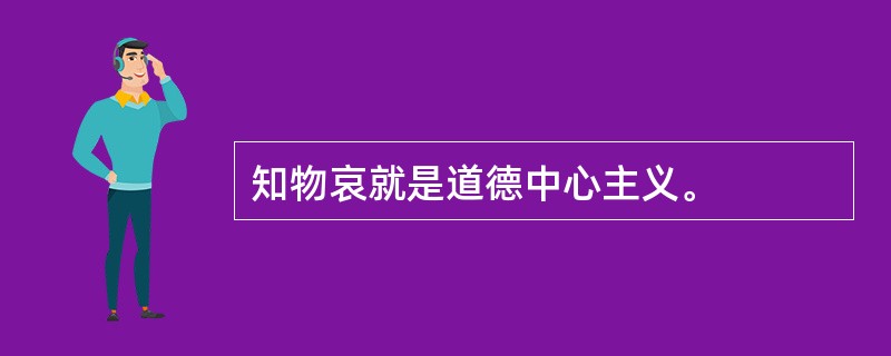 知物哀就是道德中心主义。