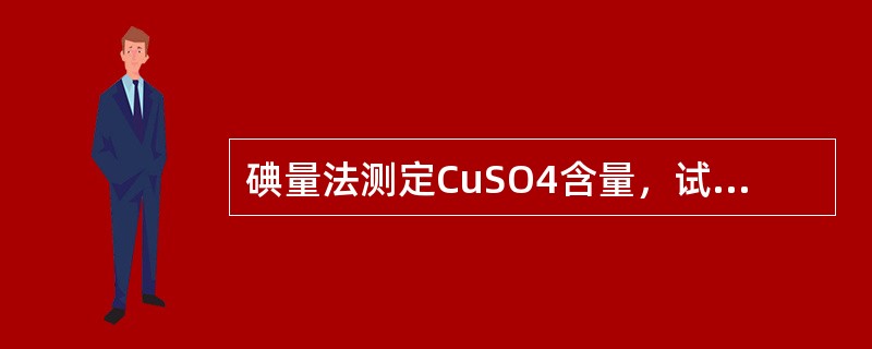 碘量法测定CuSO4含量，试样溶液中加入过量的KI，下列叙述其作用错误的是()