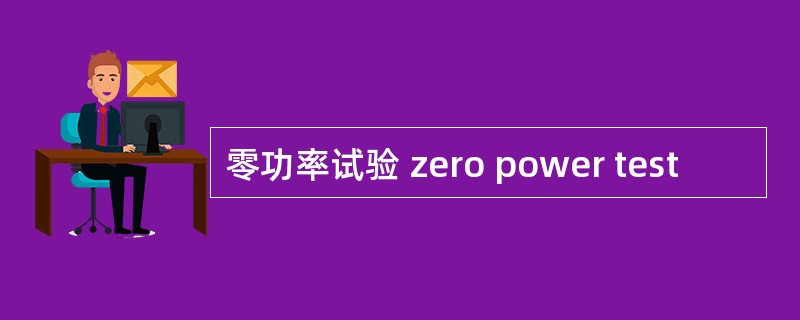 零功率试验 zero power test