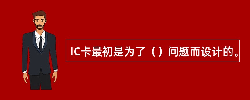 IC卡最初是为了（）问题而设计的。