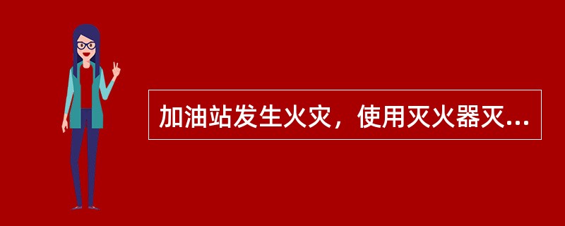 加油站发生火灾，使用灭火器灭火时人应从上风向，对准火焰（），由近及远平行扫射。