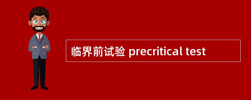 临界前试验 precritical test