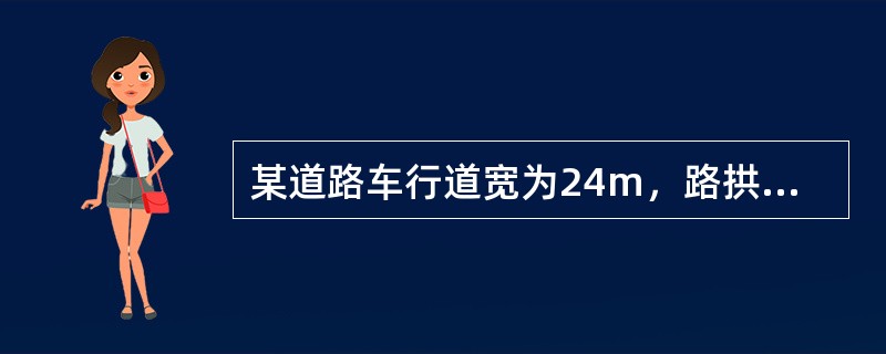 某道路车行道宽为24m，路拱坡度为2%，路中设计标高为3.460，试求距车行道边