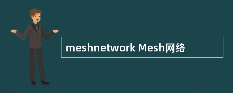 meshnetwork Mesh网络