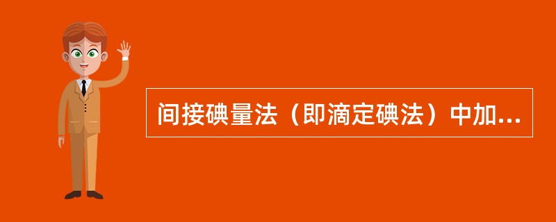 间接碘量法（即滴定碘法）中加入淀粉指示剂的适宜时间是（）。