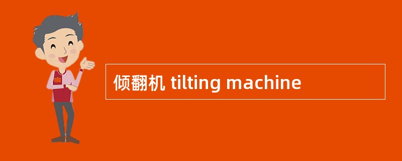 倾翻机 tilting machine