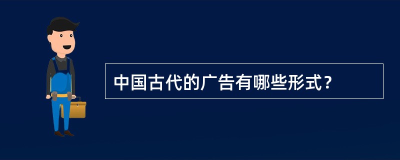 中国古代的广告有哪些形式？