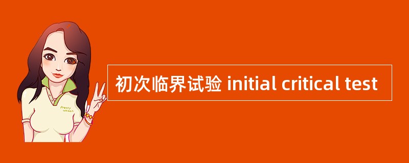 初次临界试验 initial critical test