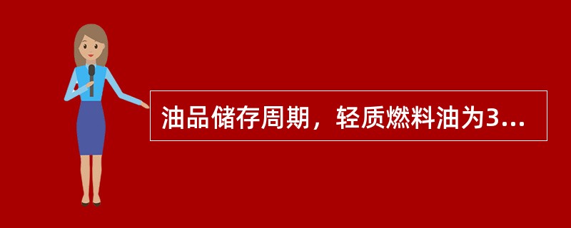 油品储存周期，轻质燃料油为3个月，散装润滑油和润滑脂为（）个月.