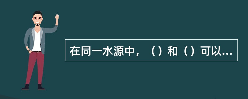 在同一水源中，（）和（）可以共存