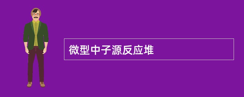 微型中子源反应堆