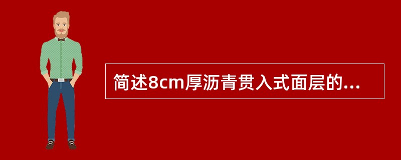 简述8cm厚沥青贯入式面层的施工程序。