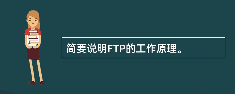 简要说明FTP的工作原理。
