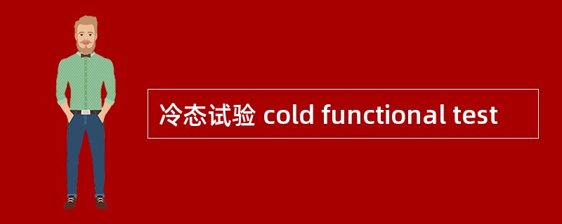 冷态试验 cold functional test