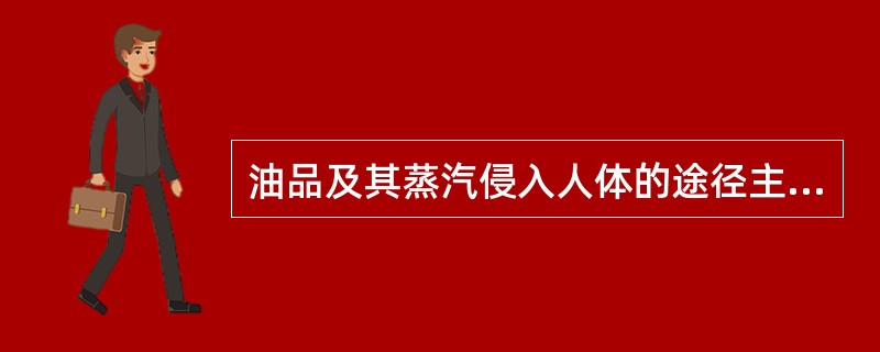 油品及其蒸汽侵入人体的途径主要有3种：即（）、呼吸道吸入和通过食道进入消化道。