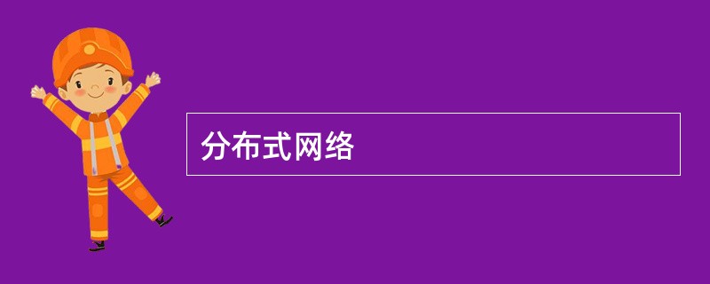 分布式网络