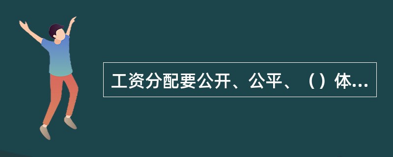 工资分配要公开、公平、（）体现多劳多得原则.