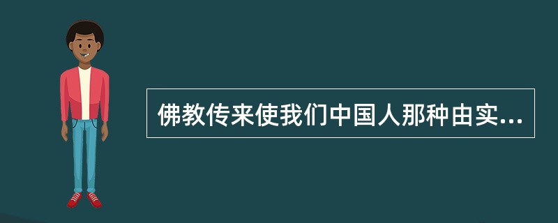 佛教传来使我们中国人那种由实力主义所塑活的想象力得到了发挥。