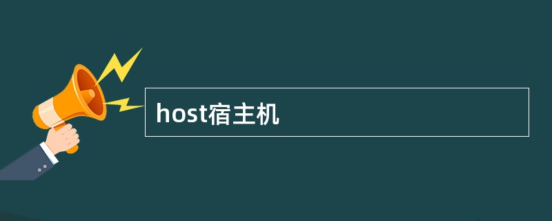 host宿主机 host宿主机