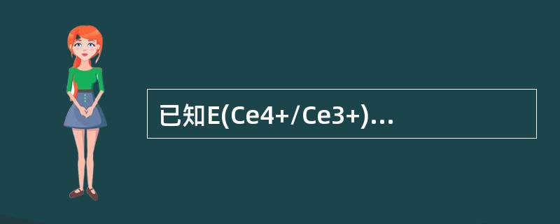 已知E(Ce4+/Ce3+)=1.44V，E(Fe3+/Fe2+)=0.68V,