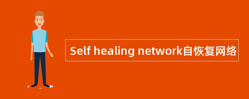 Self healing network自恢复网络