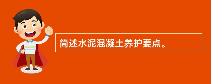 简述水泥混凝土养护要点。