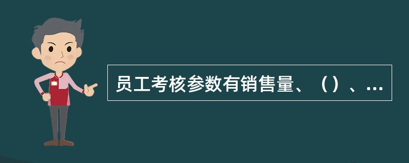 员工考核参数有销售量、（）、综合管理水平.