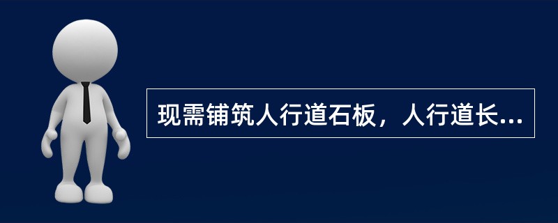 现需铺筑人行道石板，人行道长50m，宽3m，试计算所需人行道板的块数。（人行道板