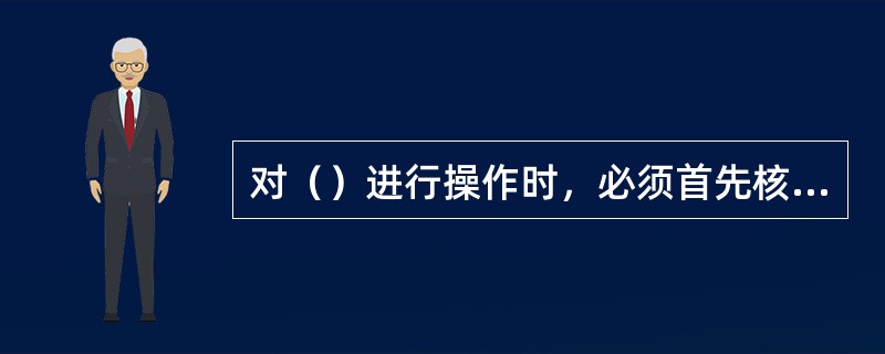 对（）进行操作时，必须首先核对卡中的密码，密码正确才能进行正常操作。