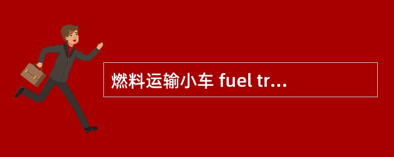 燃料运输小车 fuel transfer carriage