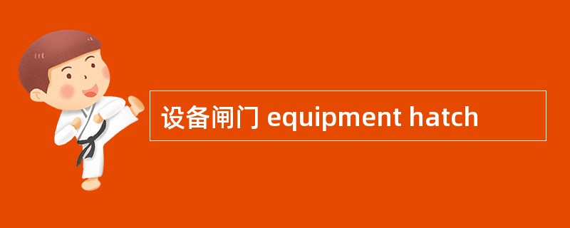 设备闸门 equipment hatch