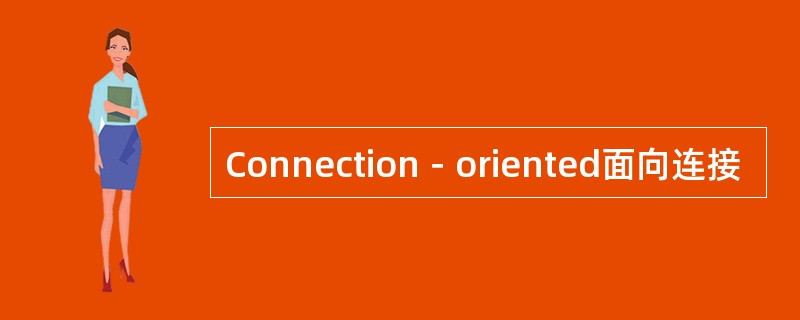 Connection－oriented面向连接