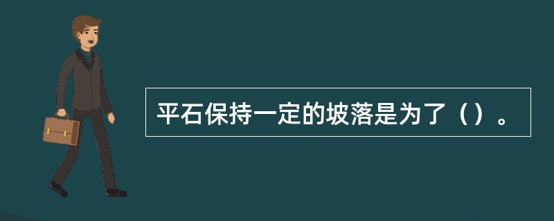 平石保持一定的坡落是为了（）。