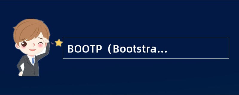 BOOTP（Bootstrap Protocol）自举协议