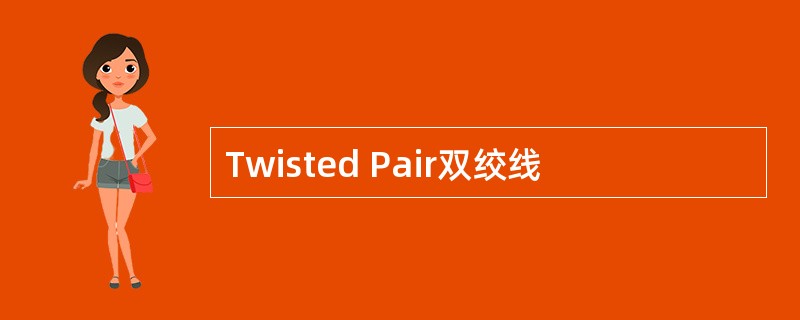 Twisted Pair双绞线
