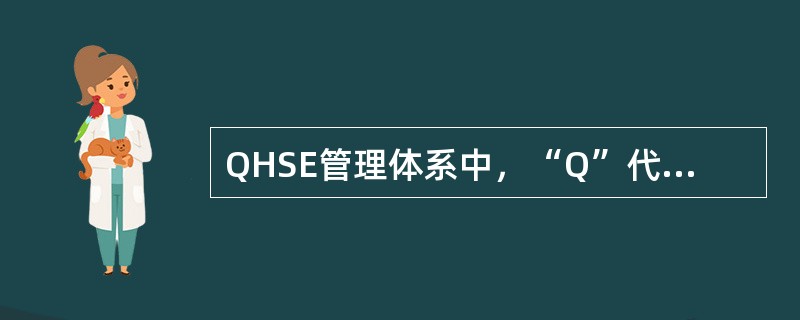 QHSE管理体系中，“Q”代表（）。