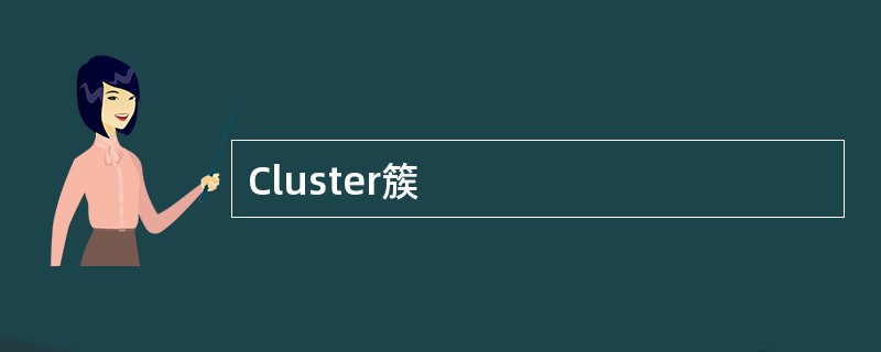 Cluster簇