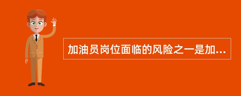 加油员岗位面临的风险之一是加油过程中发生油品（），造成火灾、爆炸事故。