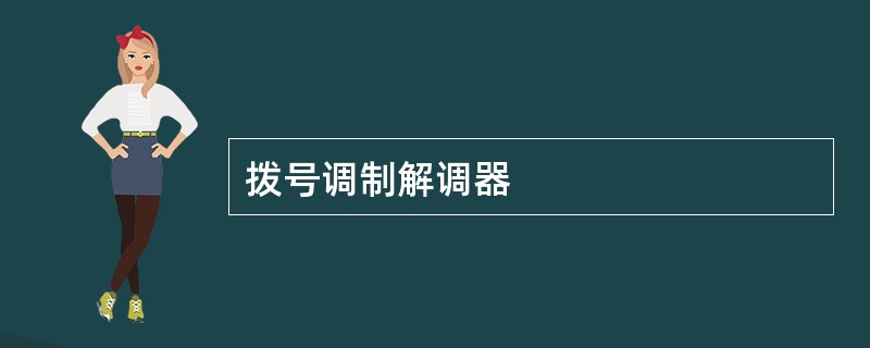 拨号调制解调器