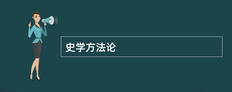 史学方法论