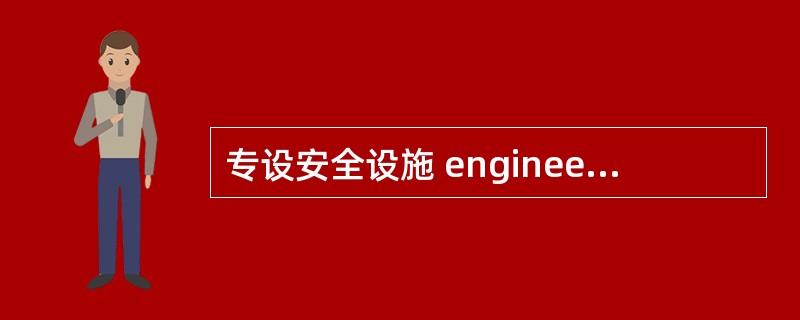 专设安全设施 engineered safety feature