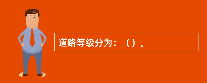 道路等级分为：（）。