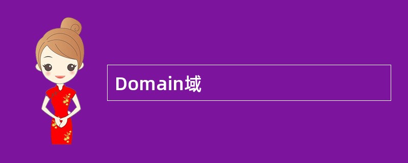Domain域