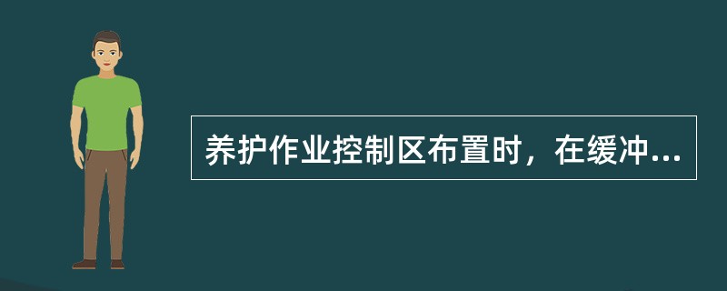 养护作业控制区布置时，在缓冲区与工作区交界处应布设（）。