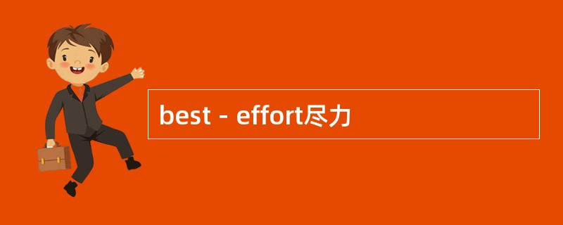 best－effort尽力