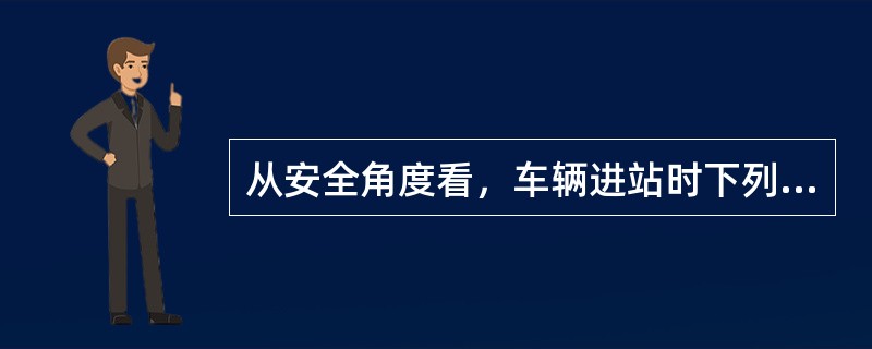 从安全角度看，车辆进站时下列做法正确的是（）.