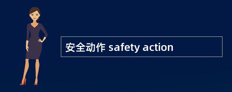 安全动作 safety action