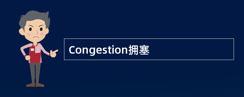 Congestion拥塞