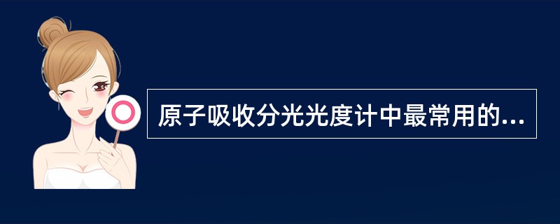 原子吸收分光光度计中最常用的光源为