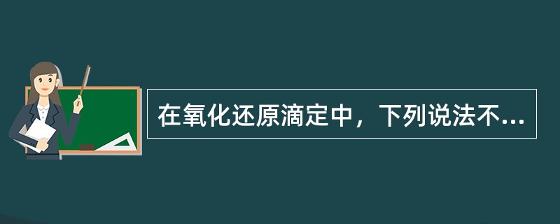 在氧化还原滴定中，下列说法不正确的是（）。